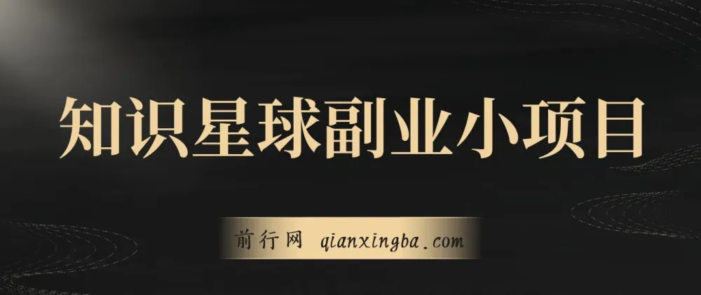 知识星球副业小项目实战方法课程