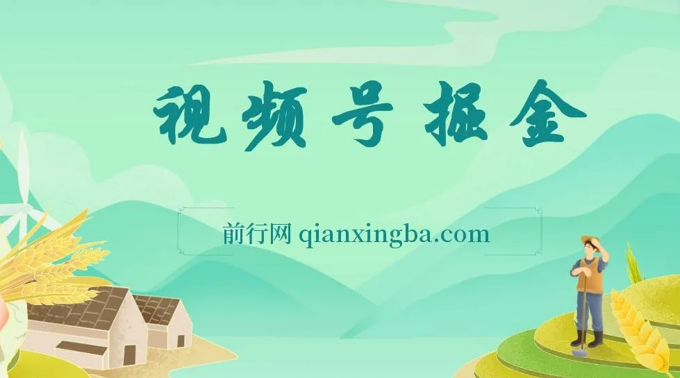 视频号掘金项目:低门槛易上手,收益可观