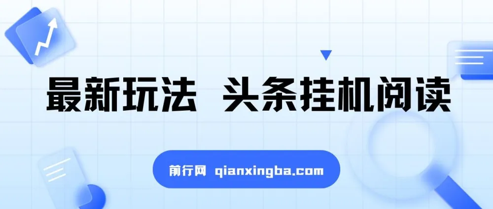 头条挂机阅读新玩法：全自动操作，小白一部手机轻松上手
