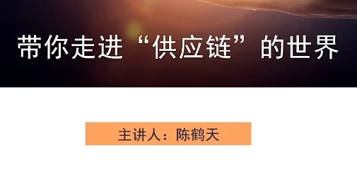 走进供应链的世界课程