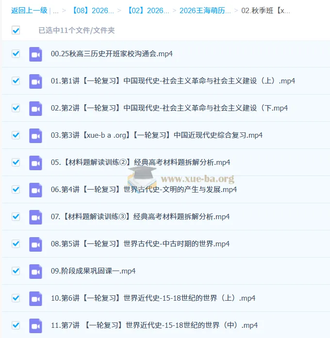 王海萌2026高三高考历史一轮暑假班与秋季班课程