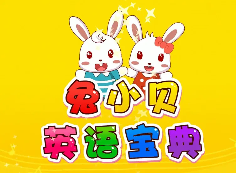 兔小贝英语宝典全50集