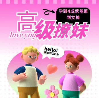 高阶撩妹法：掌握四成就有机会撩到女神