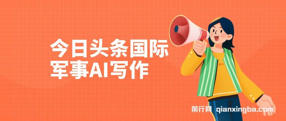 今日头条国际军事AI写作项目