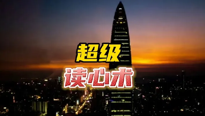 3秒看穿人心超级读心术课程