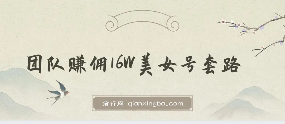 树敌x抖军团美女号团队赚佣官方课程