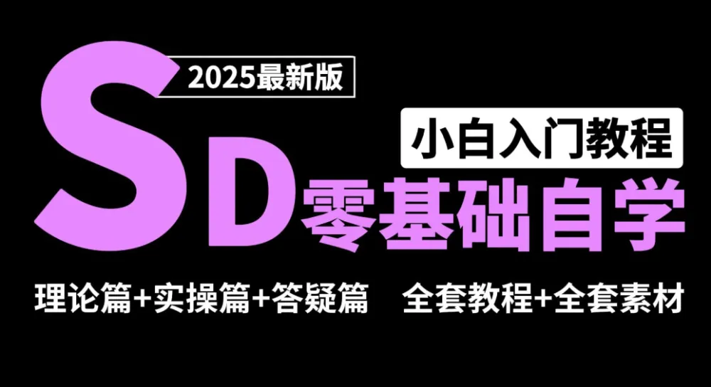 Stable Diffusion零基础入门课程