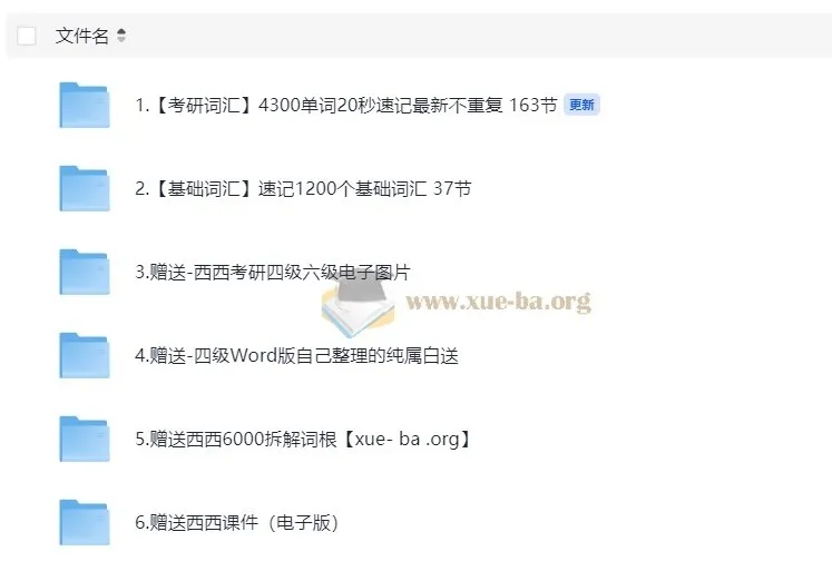 西西单词速记课堂资料合集：涵盖考研、四六级等词汇