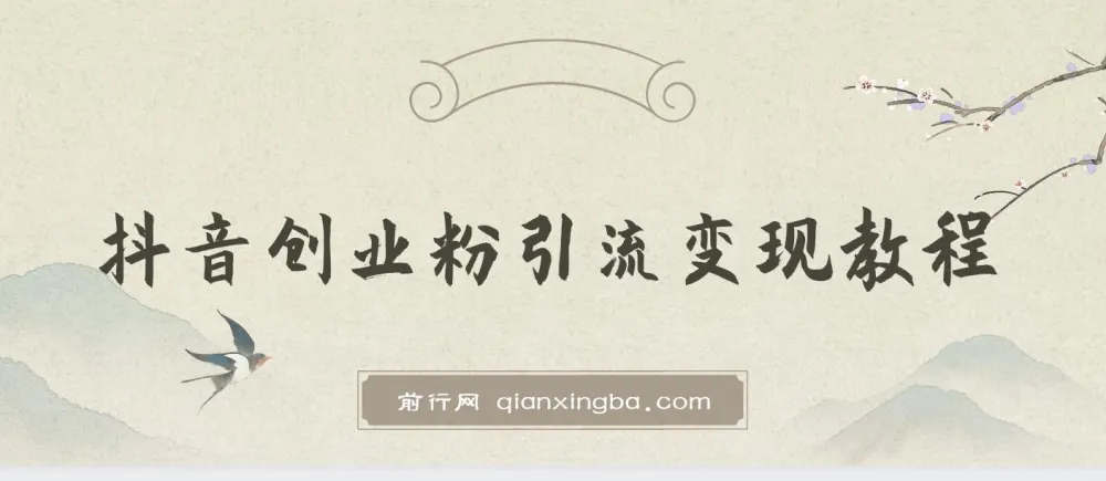 抖音创业粉引流卖课教程