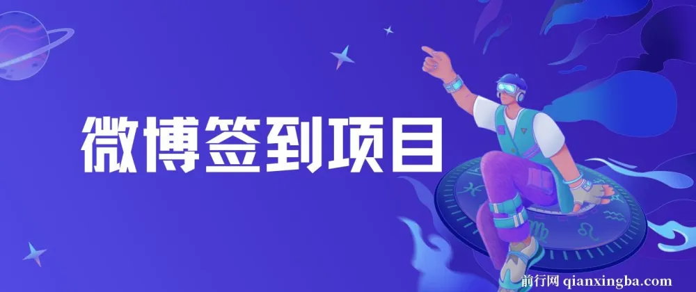 微博签到项目资源