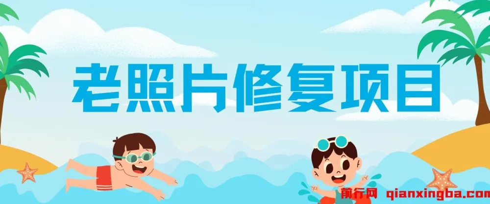 老照片修复项目:0投入赚差价