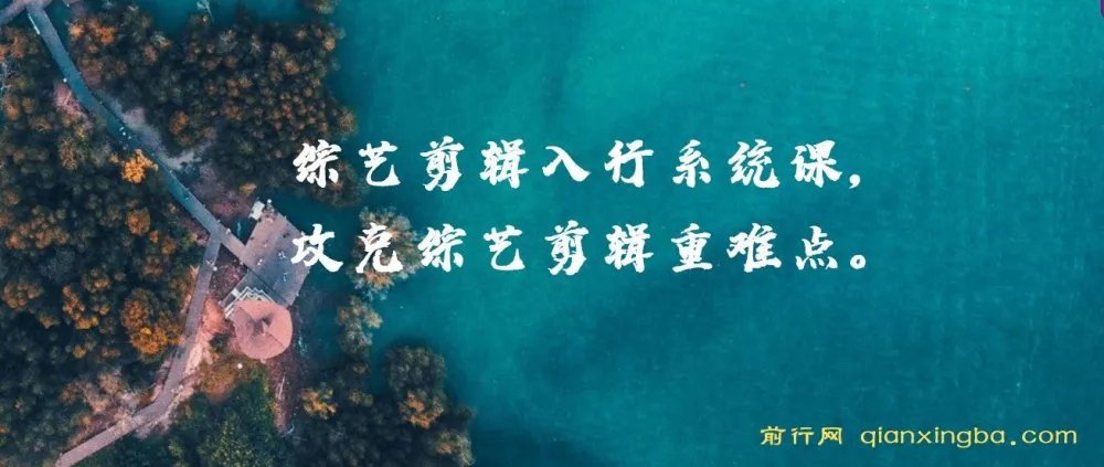 综艺剪辑入行系统课,攻克剪辑重难点