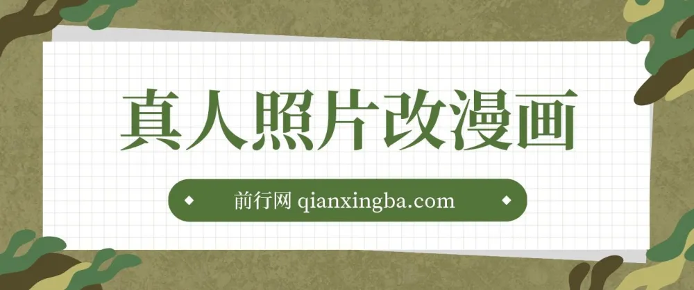 真人照片改漫画项目课程:零成本实现月入过万
