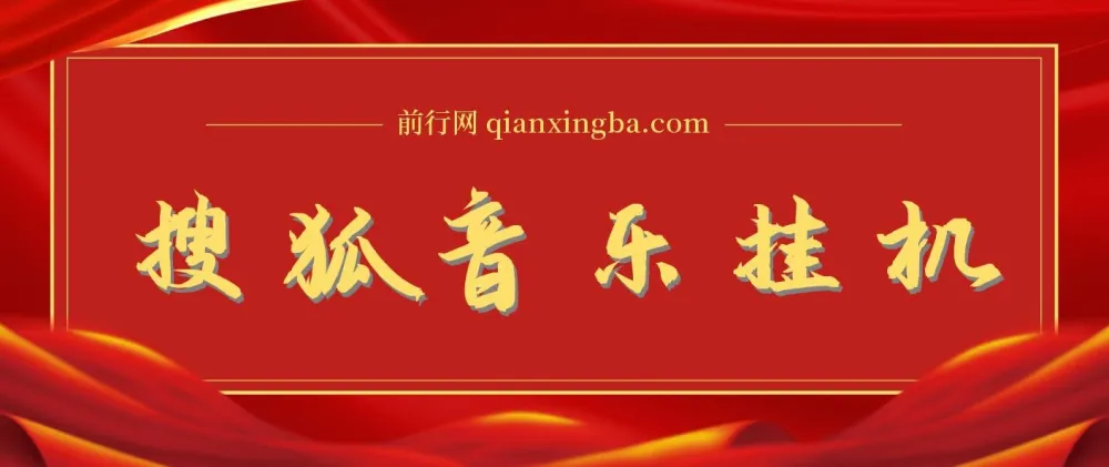 搜狐音乐挂机项目：电脑挂机新玩法