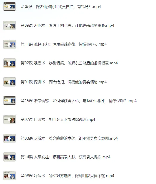 3秒看穿人心超级读心术课程