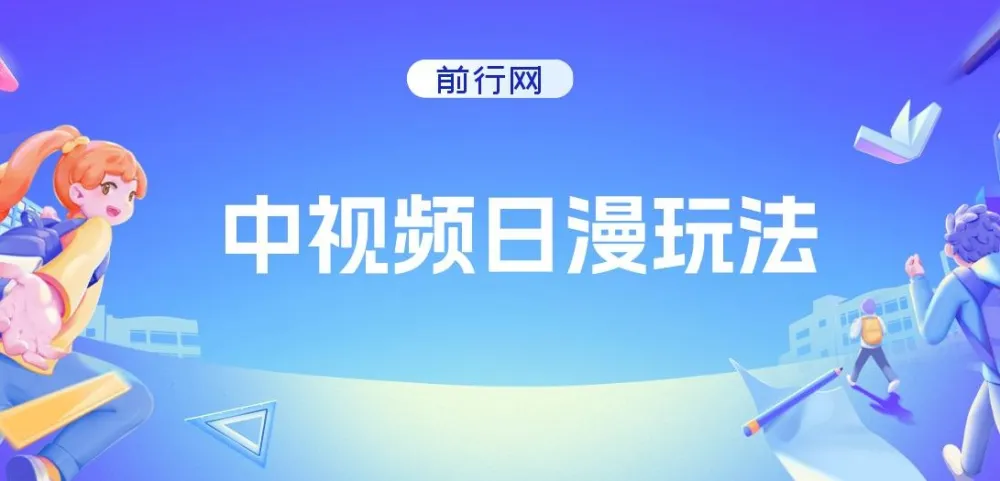中视频日漫玩法课程：快速出爆款，轻松过原创