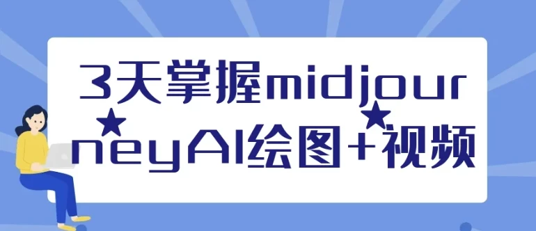 3天掌握Midjourney AI绘图与视频课程