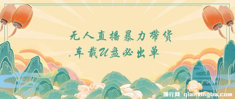 树敌无人直播：车载U盘暴力带货秘籍