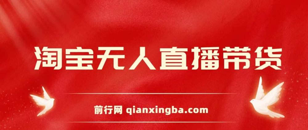 2024淘宝无人直播带货新玩法