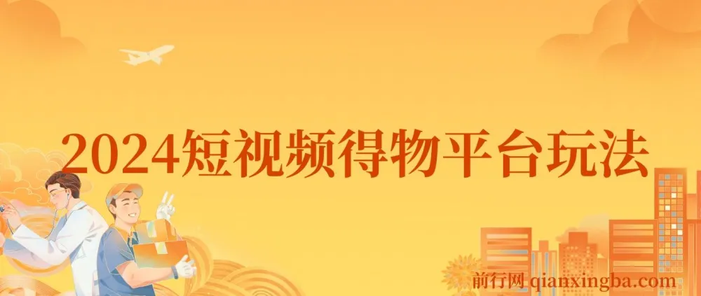 短视频得物平台玩法：借助去重软件打造爆款视频