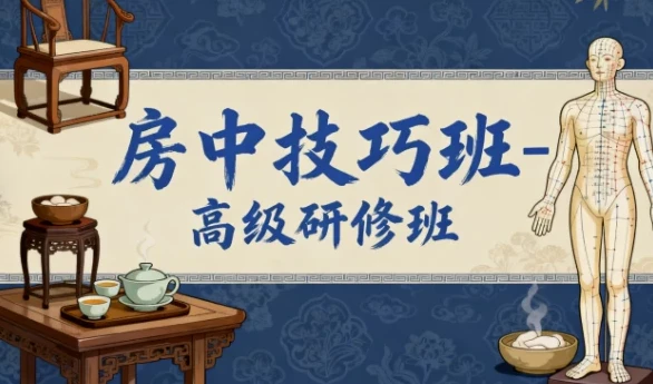 房中技巧高级研修班