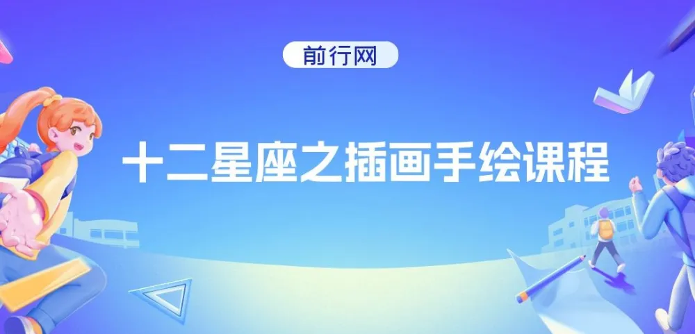 十二星座插画手绘课程
