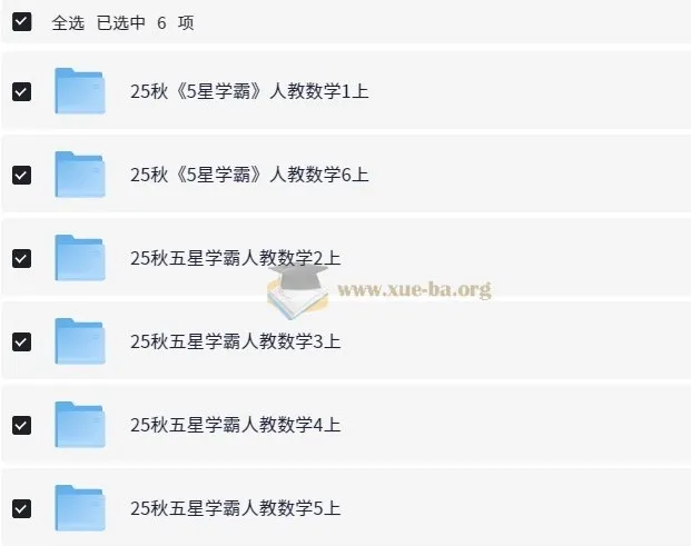 小学数学5星学霸人教版资料