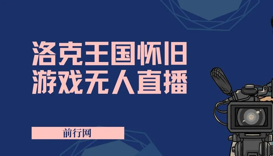 洛克王国怀旧游戏无人直播项目：吸引大量年轻受众