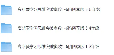 高斯爱学习思维突破奥数1 - 6阶四季版