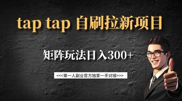 TapTap拉新自刷项目：可矩阵玩法
