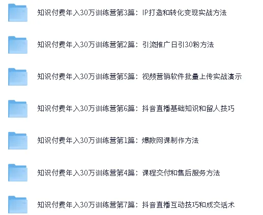 知识付费年入30万训练营合集