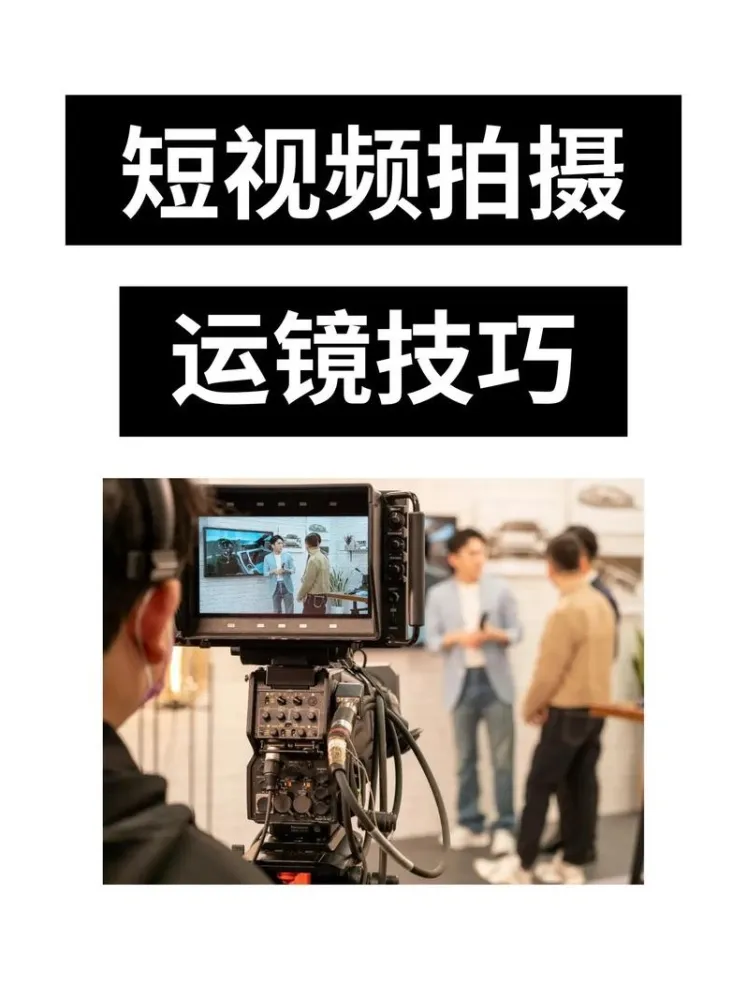 手机运镜短视频拍摄剪辑课程