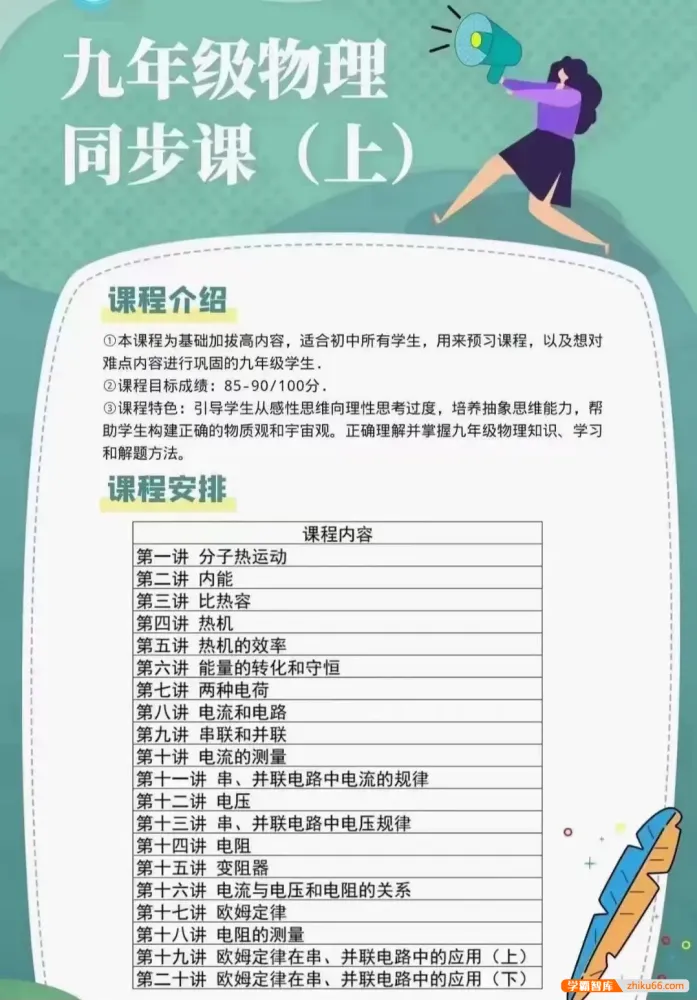 赵观察-初中物理人教版9年级上册同步课:热学与电学16讲