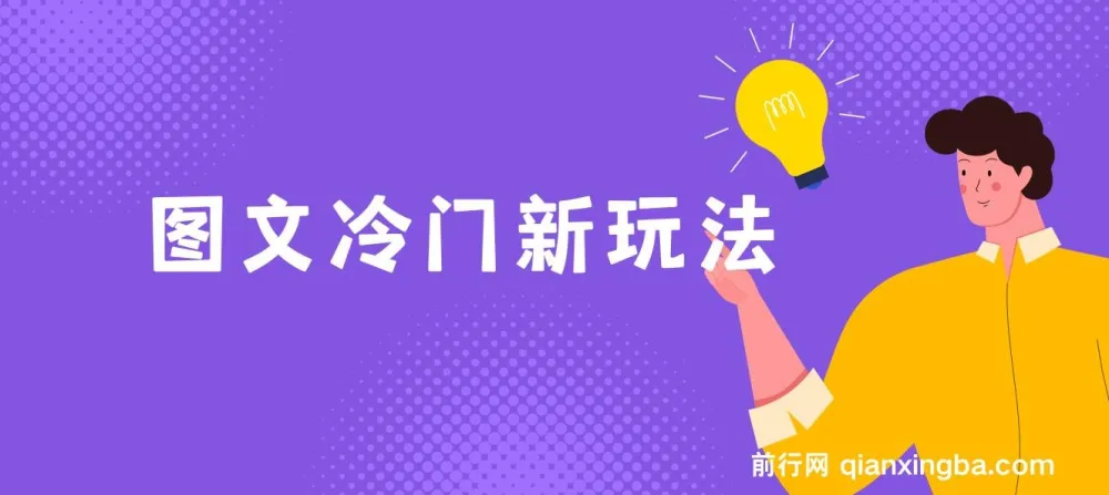 图文冷门玩法搭配AI上传项目解析