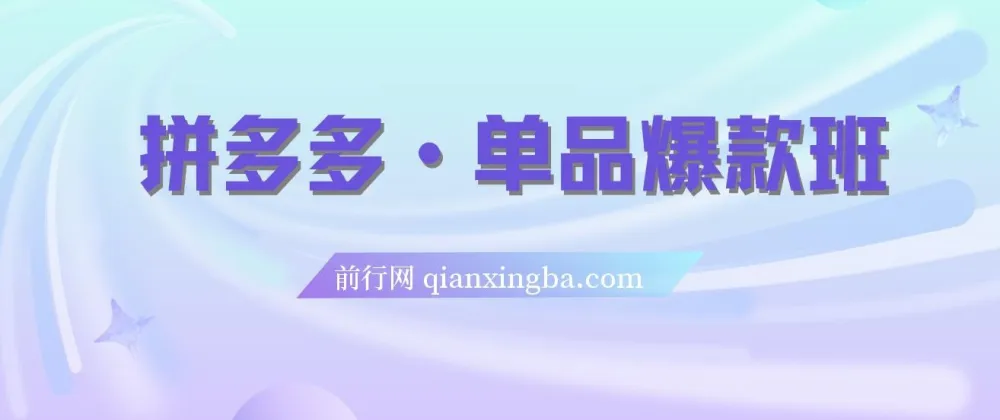 拼多多单品爆款班5节直播课