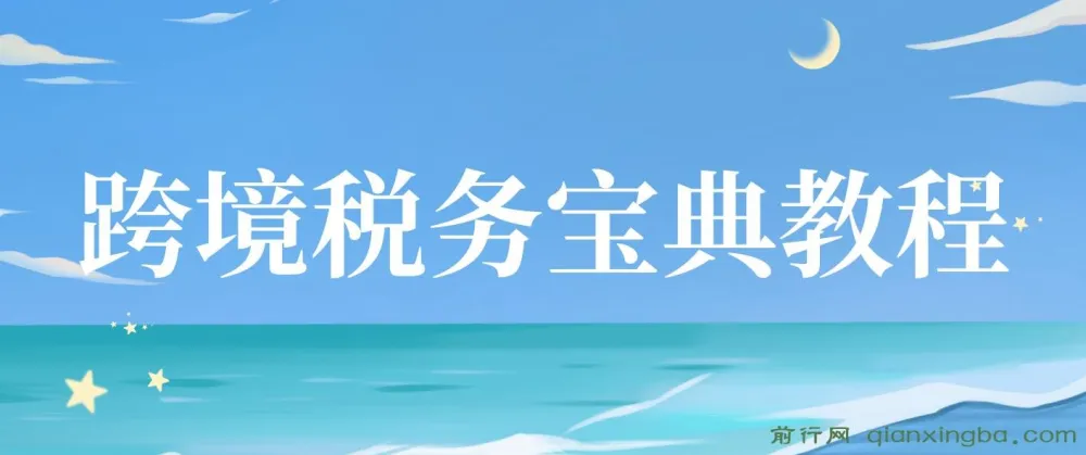 跨境电商全球税务处理策略教程