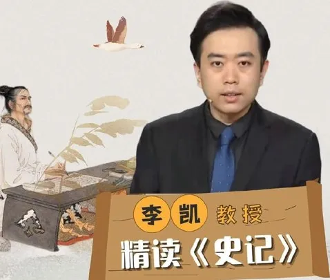 李凯教授精读《史记》课程