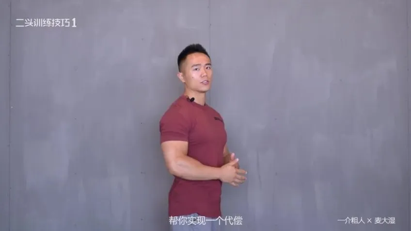 一介粗人×麦大湿：科学练臂指南课程