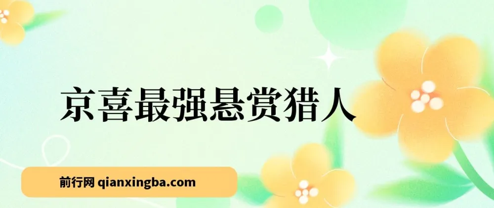 京喜拉新app保姆式教学,一号撸500