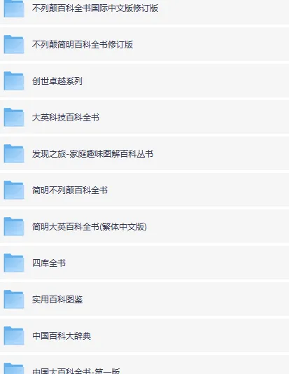百科全书系列大合集
