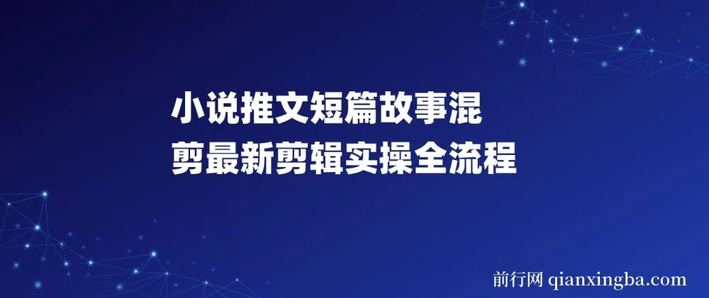 小说推文短篇故事混剪剪辑实操全流程教程