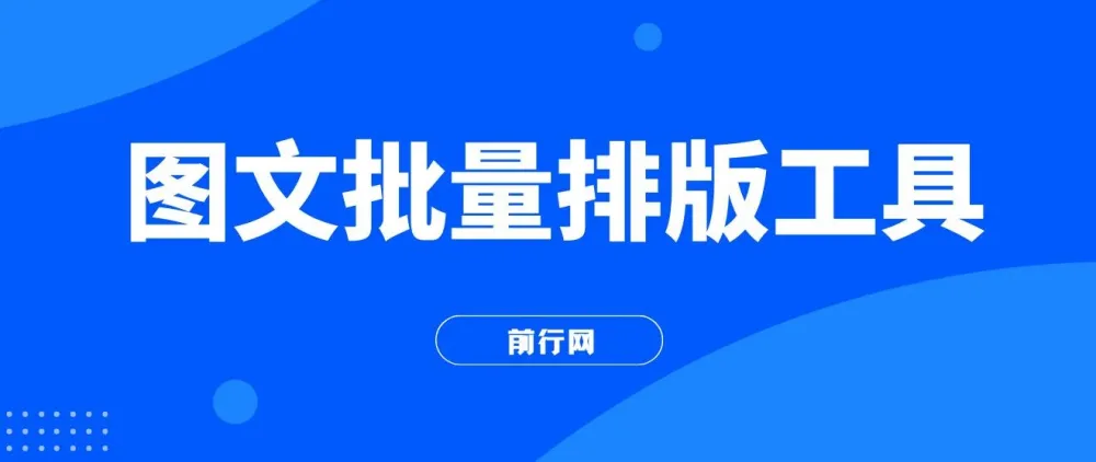 图文批量排版工具与矩阵玩法教程