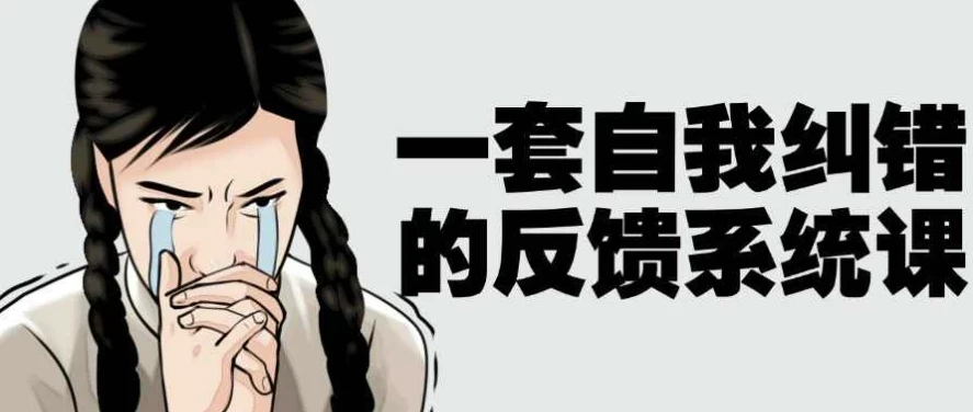 自我纠错反馈系统课程