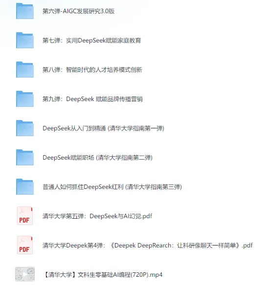 清华大学DeepSeek使用指南