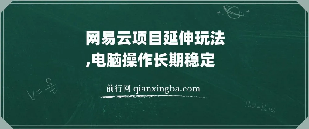 网易云音乐人项目：窗口多开实现稳定收益