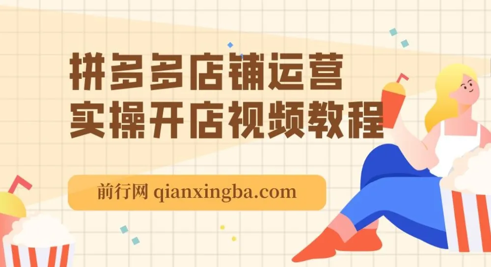 拼多多店铺运营实操开店视频教程