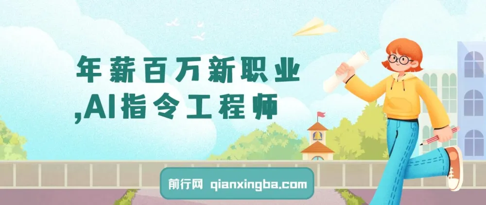 AI指令工程师:年薪百万的新兴职业