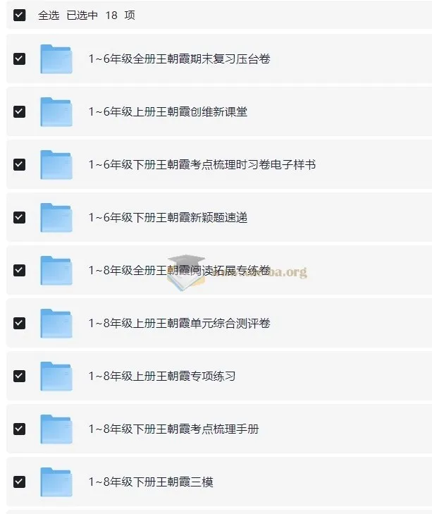 王朝霞1 - 9年级全科全套教辅资料汇总