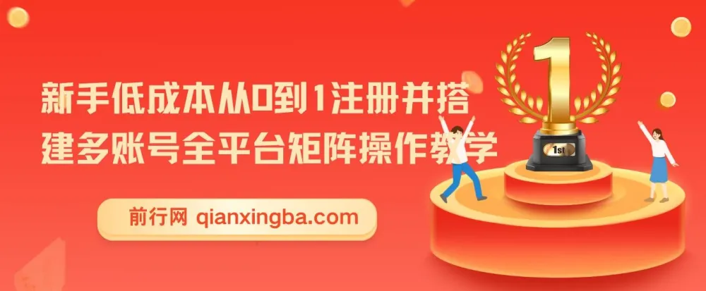 新手低成本全平台多账号矩阵搭建操作教学