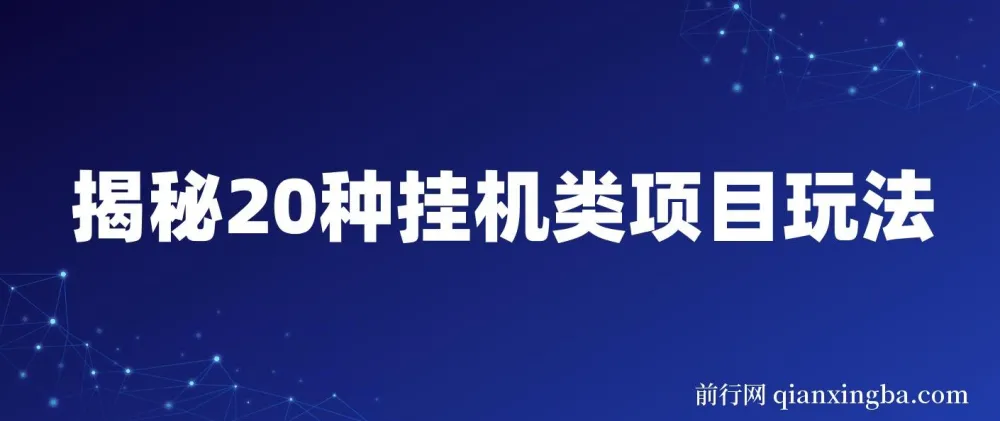 揭秘20种网创挂机类项目玩法